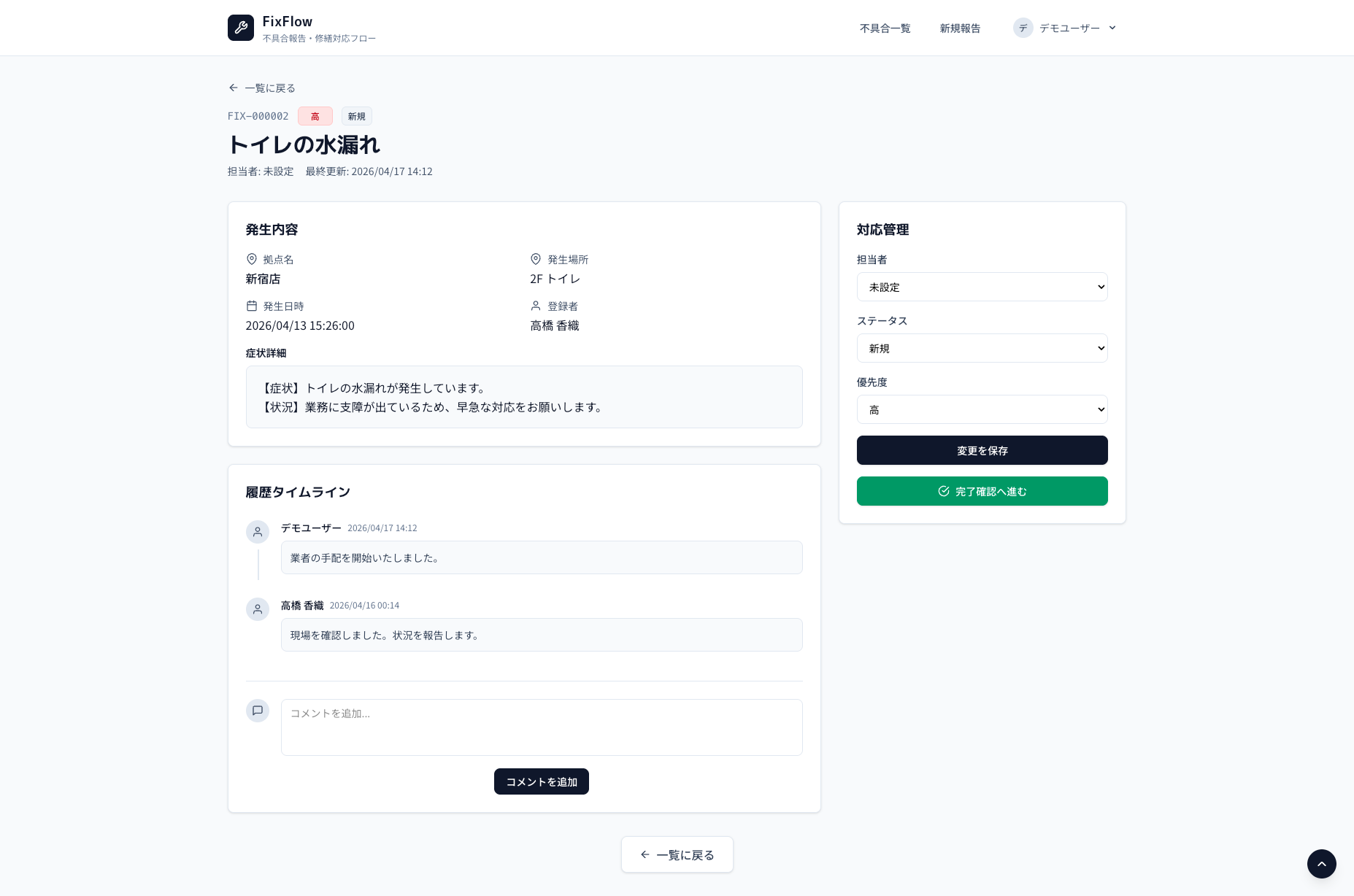 不具合詳細・対応管理画面